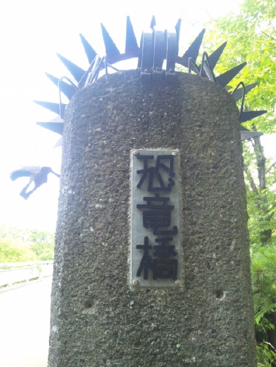恐竜橋